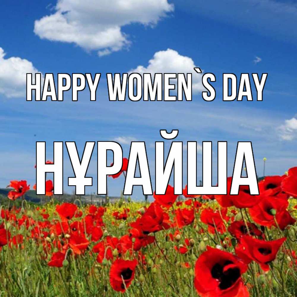 Greetings card с именем, НҰРАЙША happy women`s day международный женский день 1 Greetings with text for free download 
